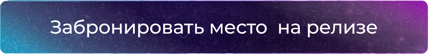 Забронировать место на релизе