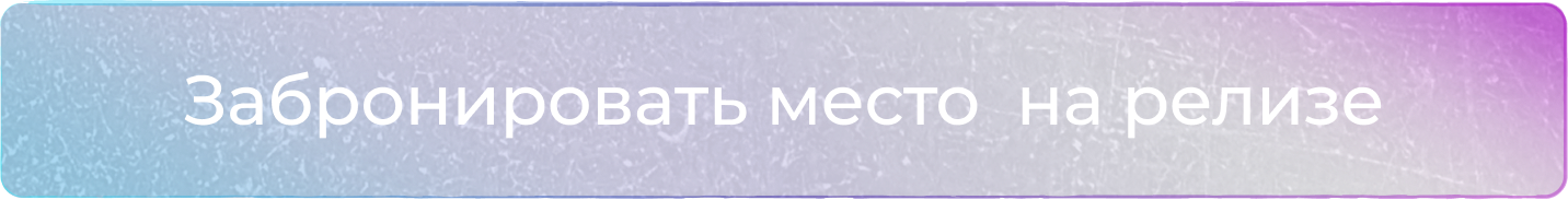 Забронировать место